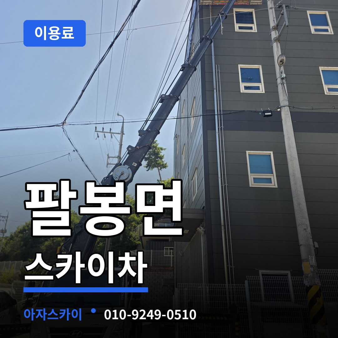 충남 서산시 팔봉면 스카이차 이용료 시공 사례