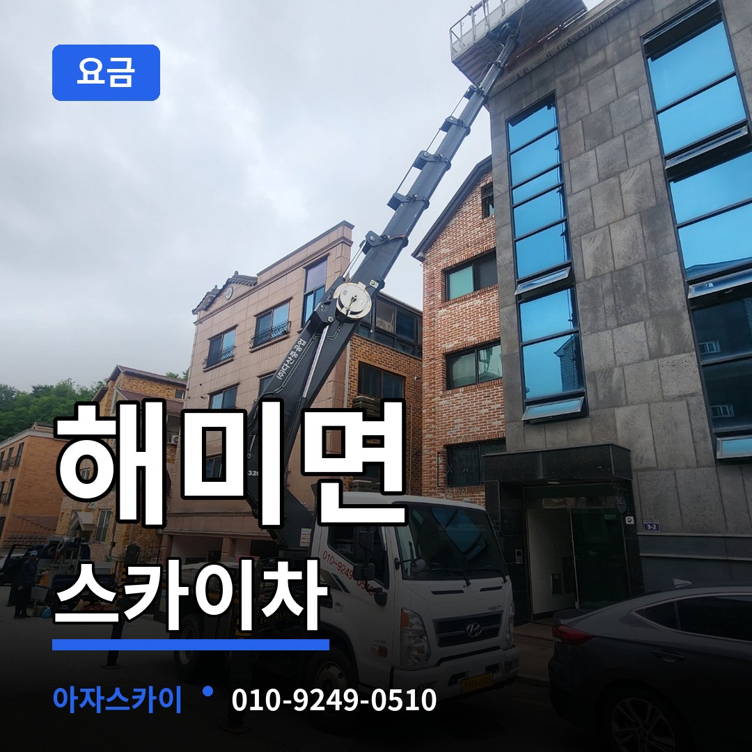 충남 서산시 해미면 스카이차 요금 시공 사례