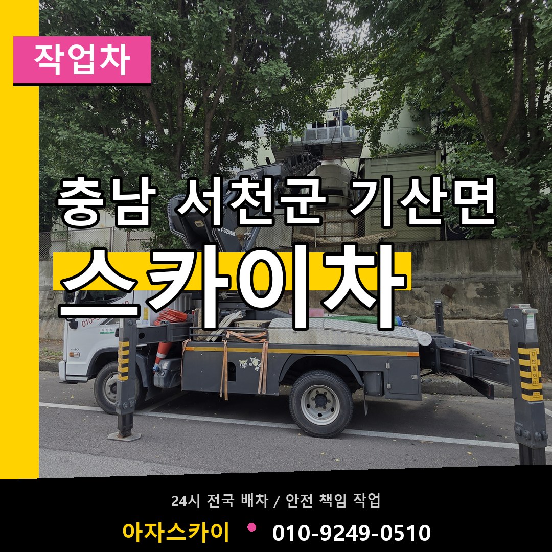 충남 서천군 기산면 스카이 작업차 시공 사례