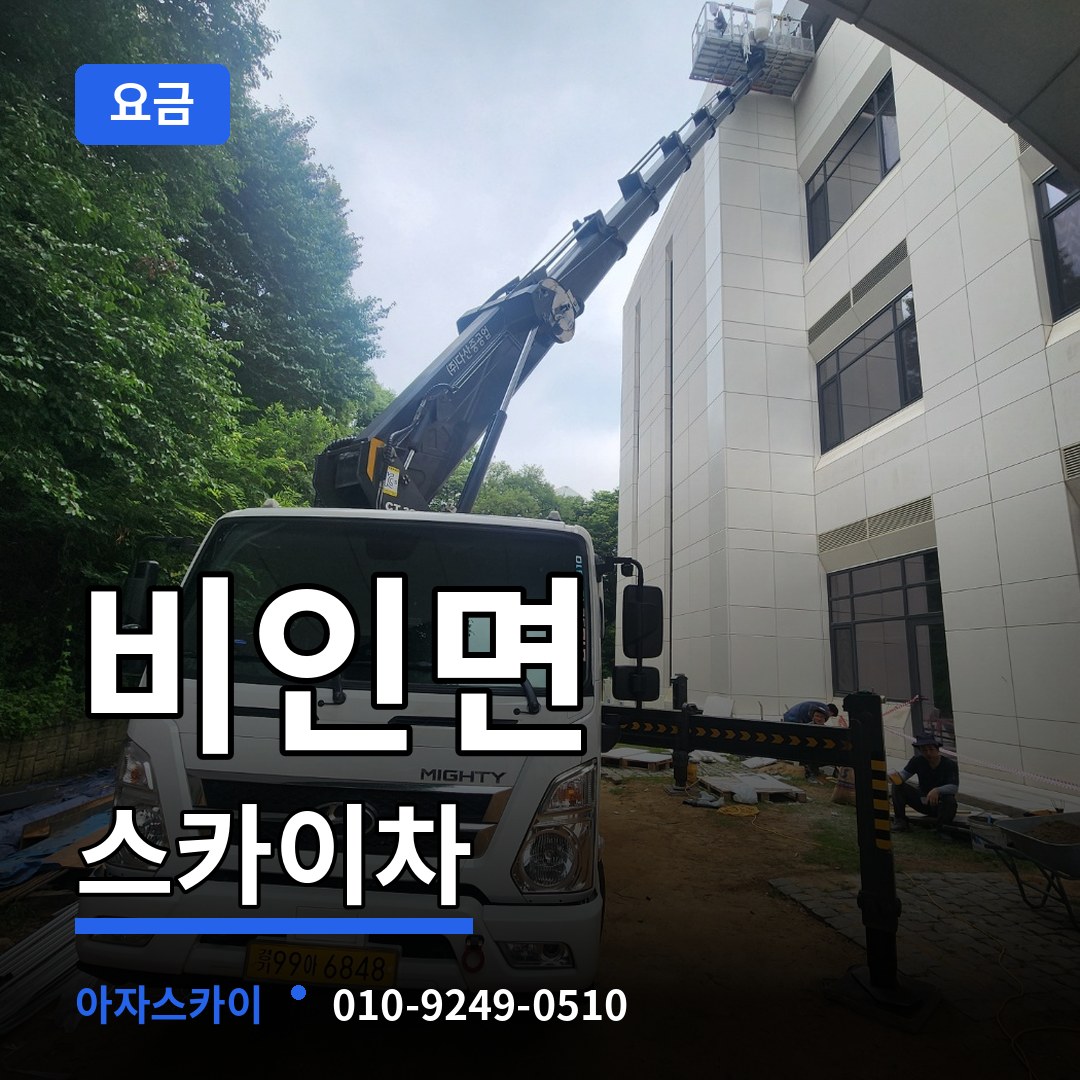 충남 서천군 비인면 스카이차 요금 시공 사례