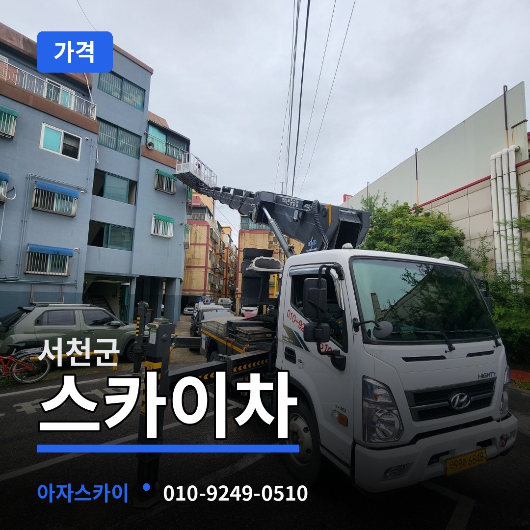 충남 서천군 스카이차 가격 시공 사례