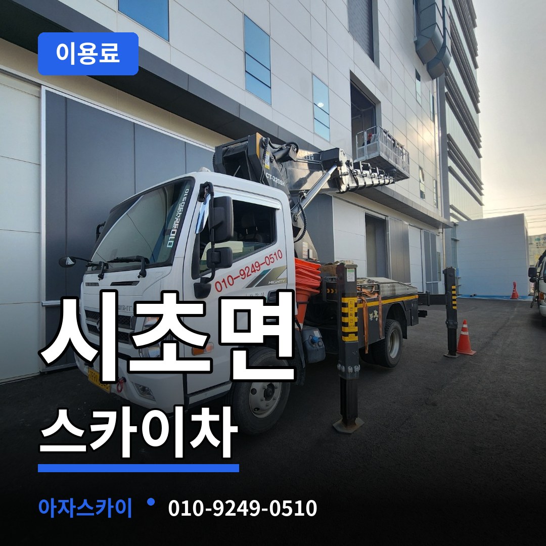 충남 서천군 시초면 스카이차 이용료 시공 사례