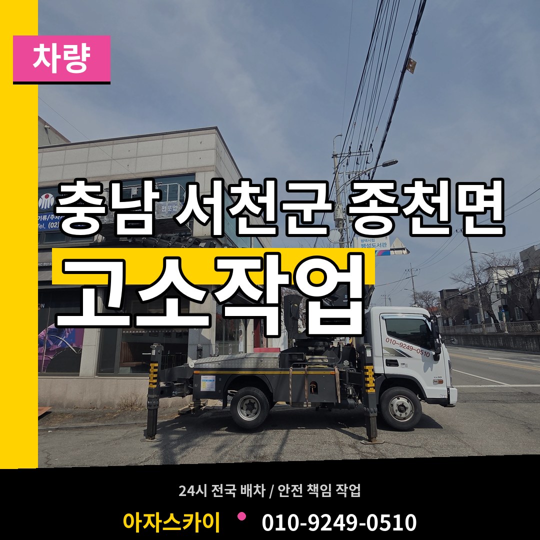 충남 서천군 종천면 고소작업차량 시공 사례