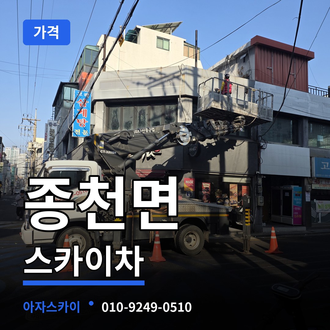 충남 서천군 종천면 스카이차 가격 시공 사례
