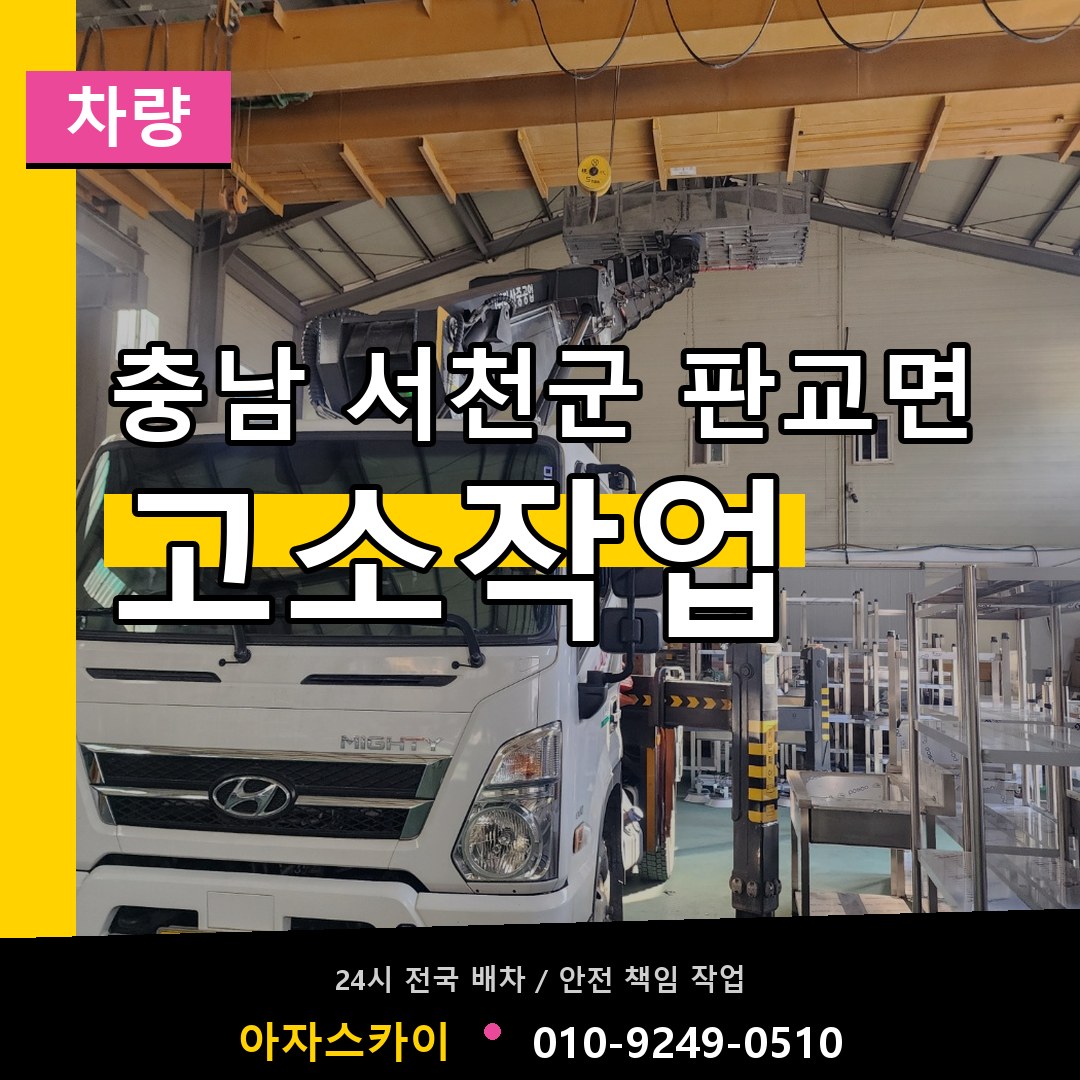 충남 서천군 판교면 고소작업차량 시공 사례