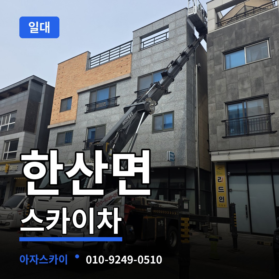 충남 서천군 한산면 스카이차 일대 시공 사례
