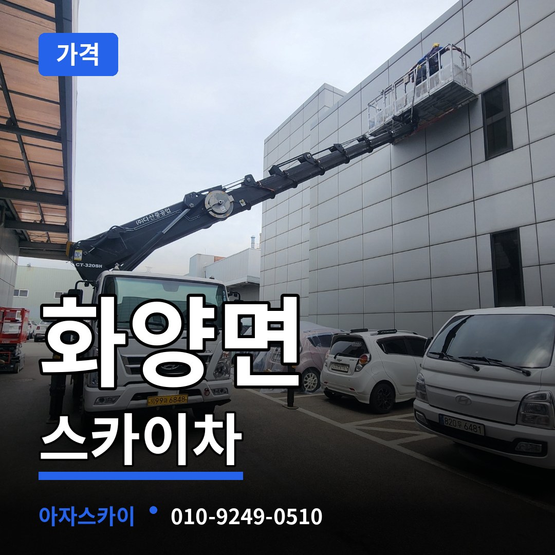 충남 서천군 화양면 스카이차 가격 시공 사례