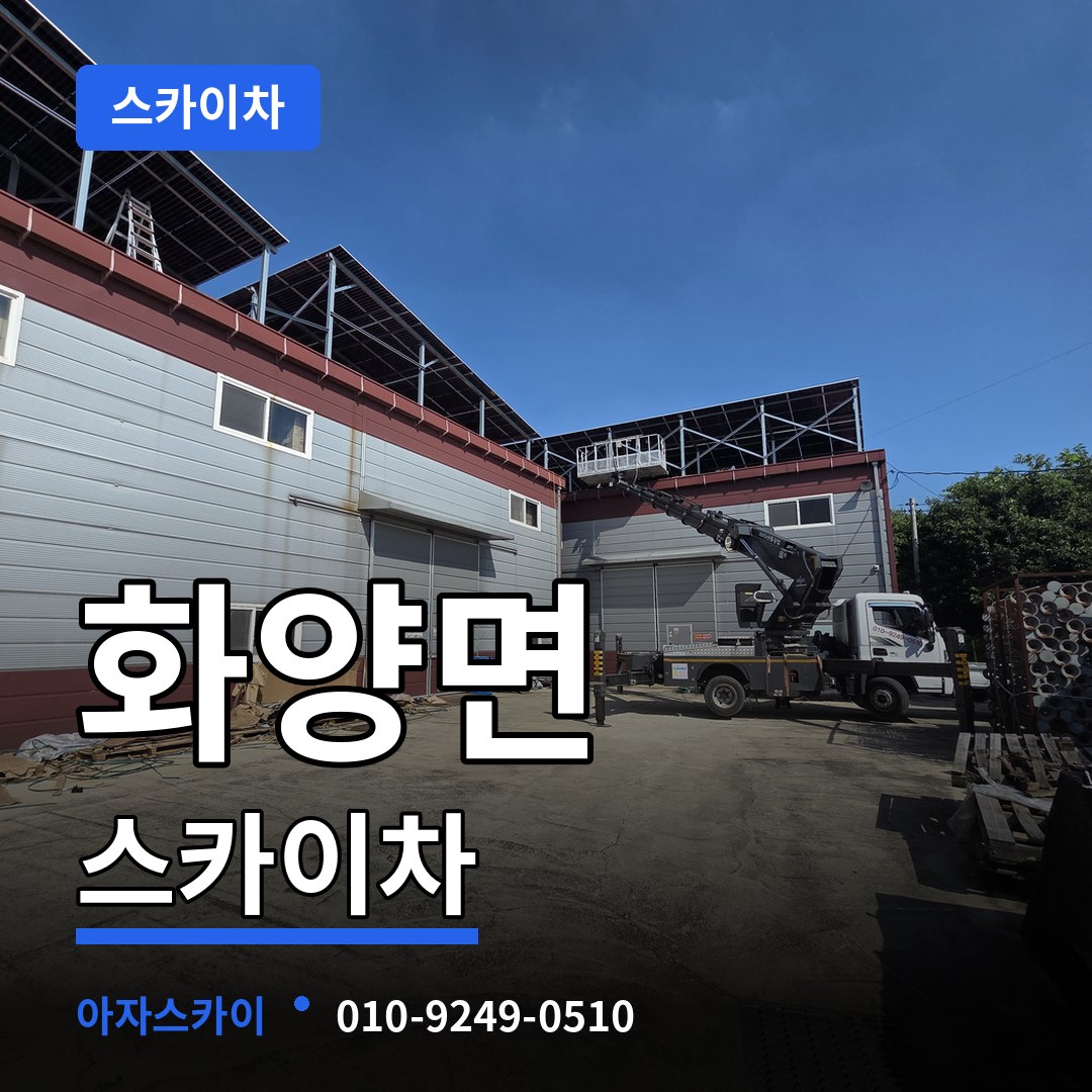 충남 서천군 화양면 스카이차 시공 사례