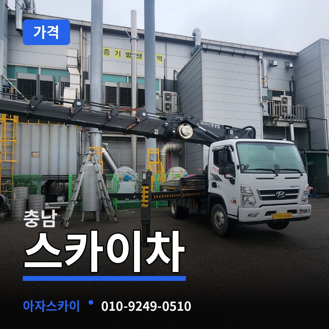 충남 스카이차 가격 시공 사례
