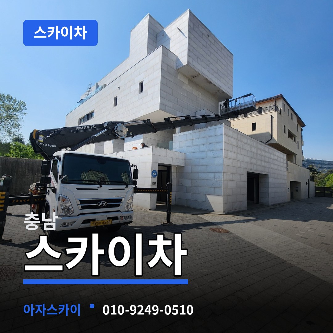 충남 스카이차 시공 사례