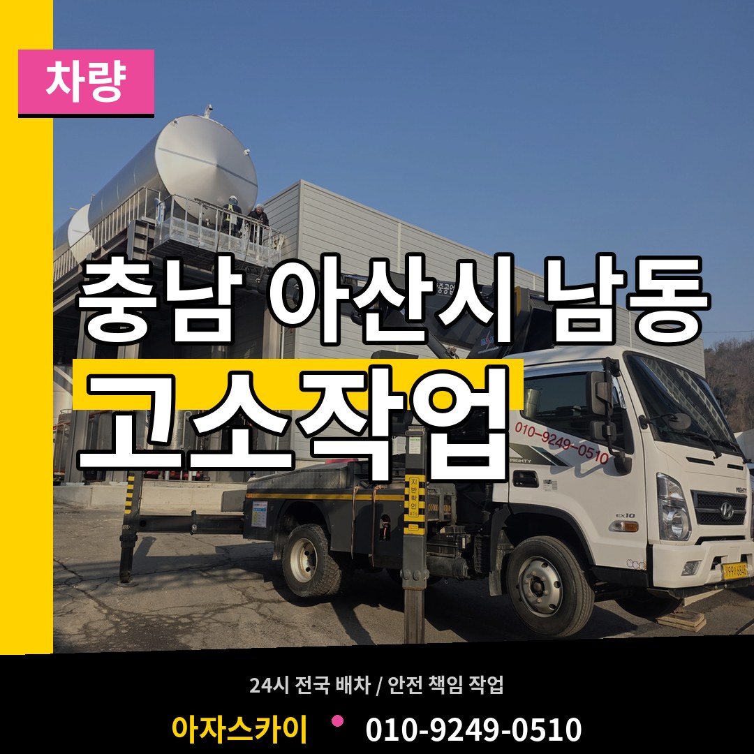 충남 아산시 남동 고소작업차량 시공 사례