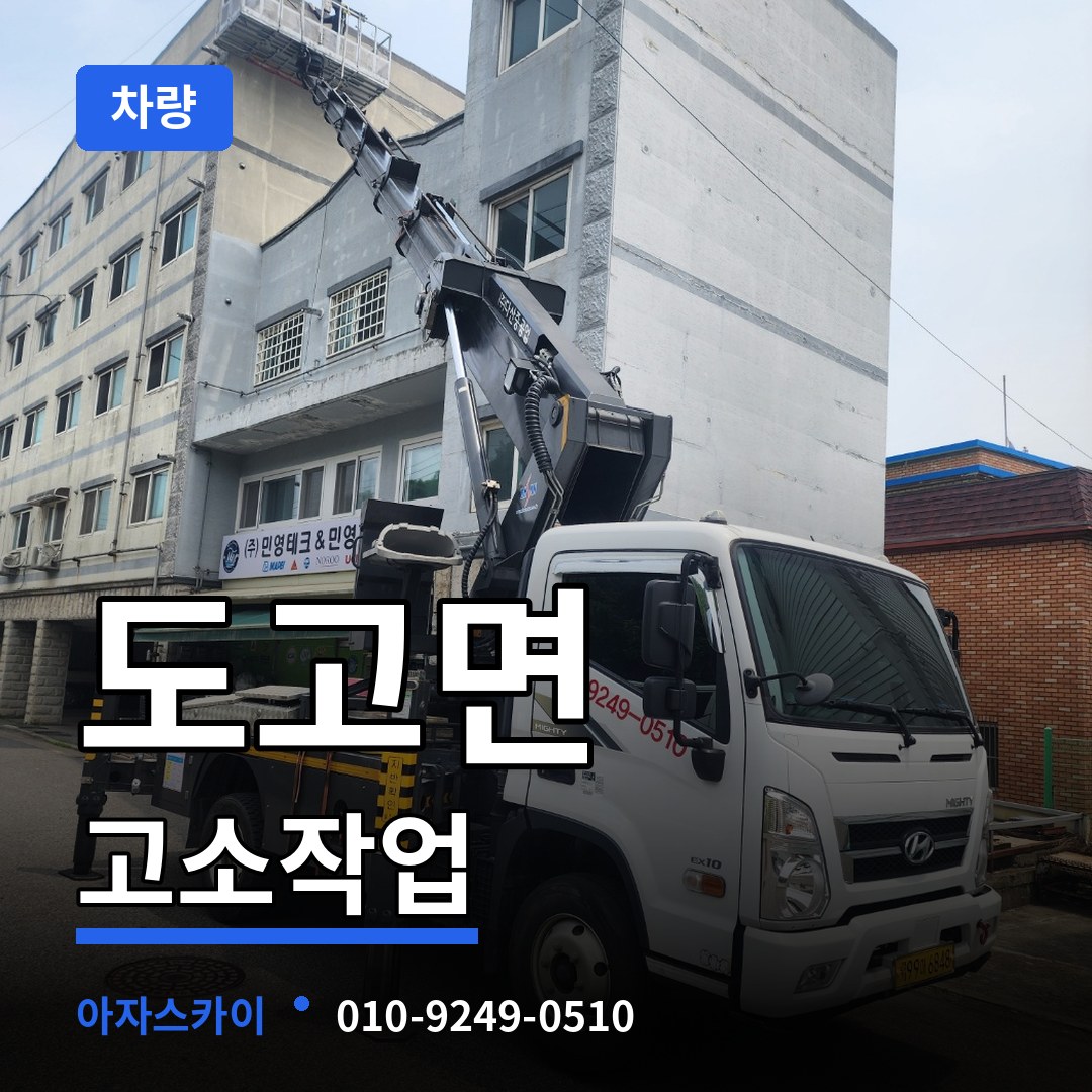 충남 아산시 도고면 고소작업차량 시공 사례