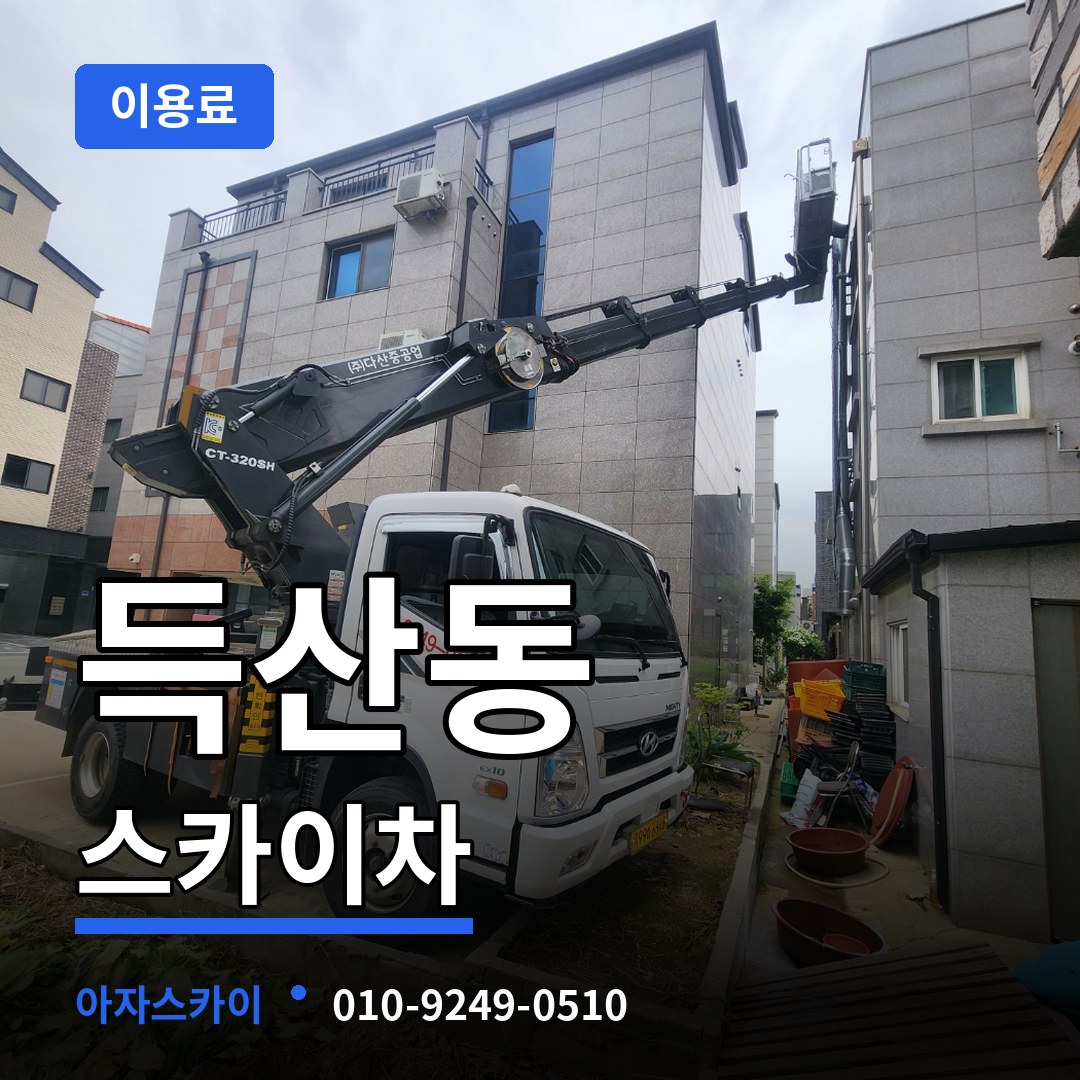 충남 아산시 득산동 스카이차 이용료 시공 사례