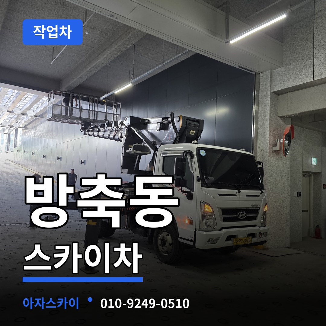 충남 아산시 방축동 스카이 작업차 시공 사례