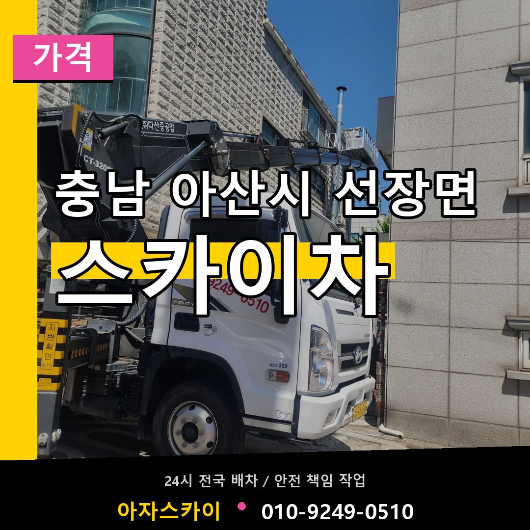 충남 아산시 선장면 스카이차 가격 시공 사례