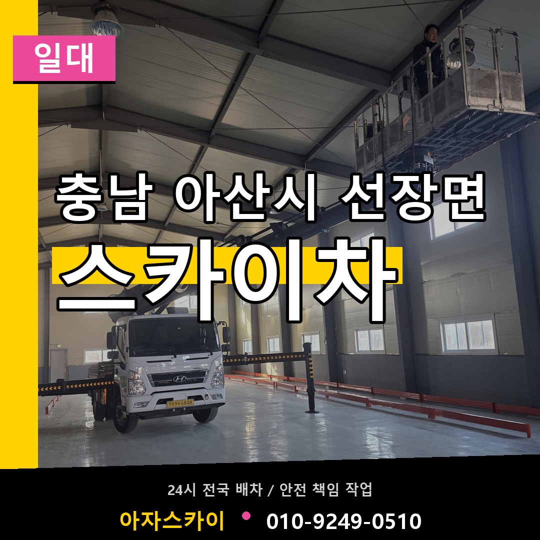 충남 아산시 선장면 스카이차 일대 시공 사례