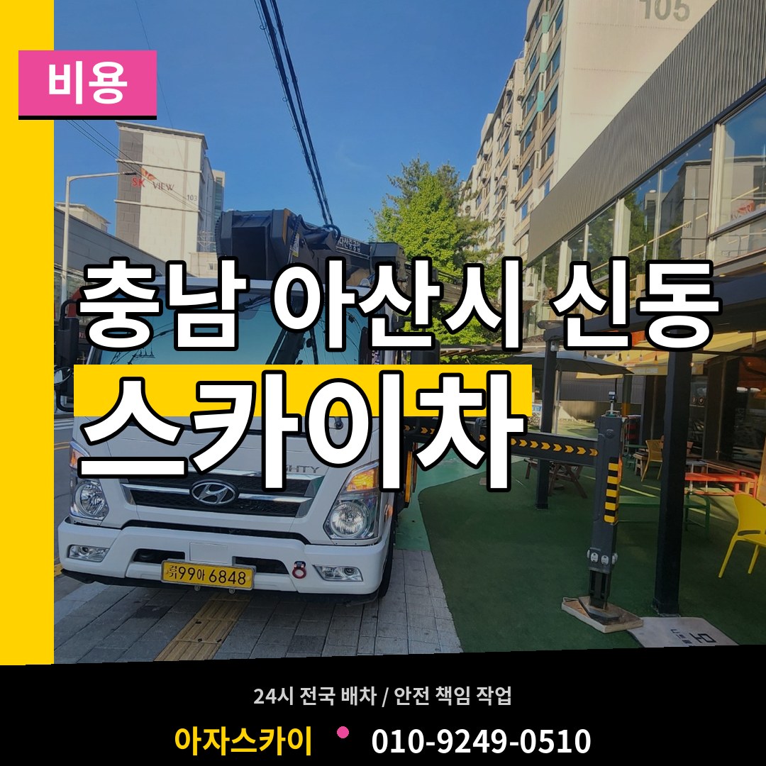 충남 아산시 신동 스카이차 비용 시공 사례