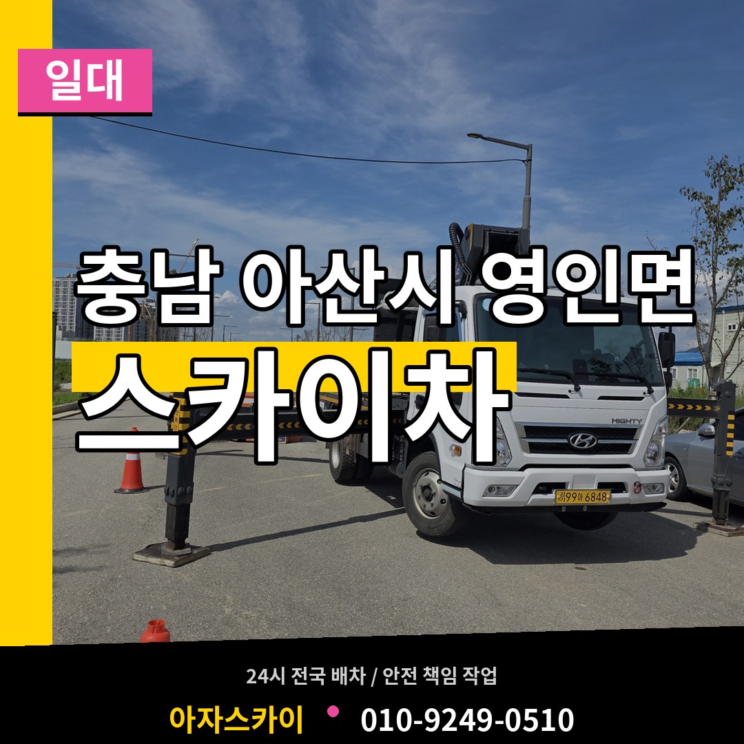 충남 아산시 영인면 스카이차 일대 시공 사례