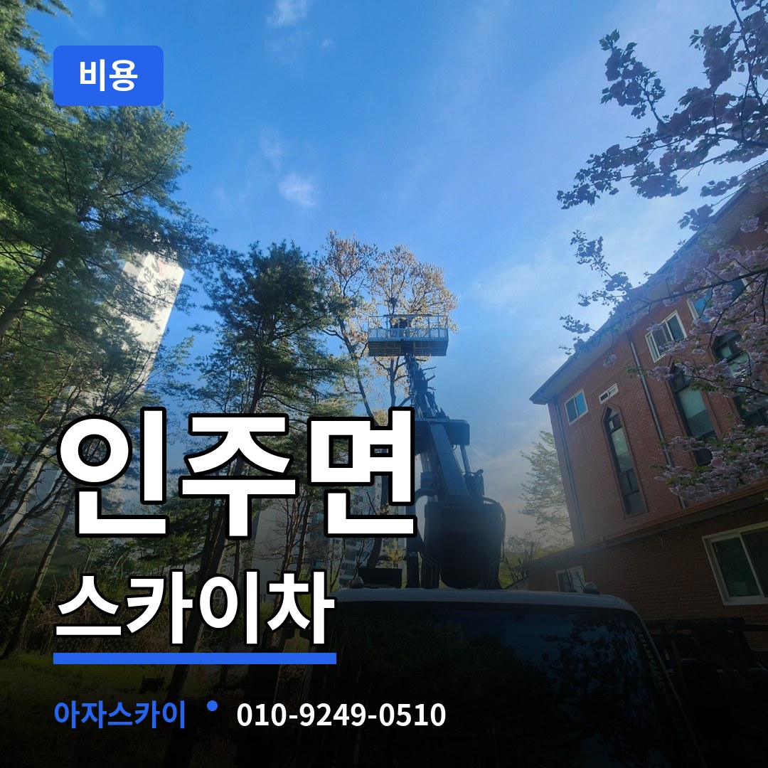 충남 아산시 인주면 스카이차 비용 시공 사례