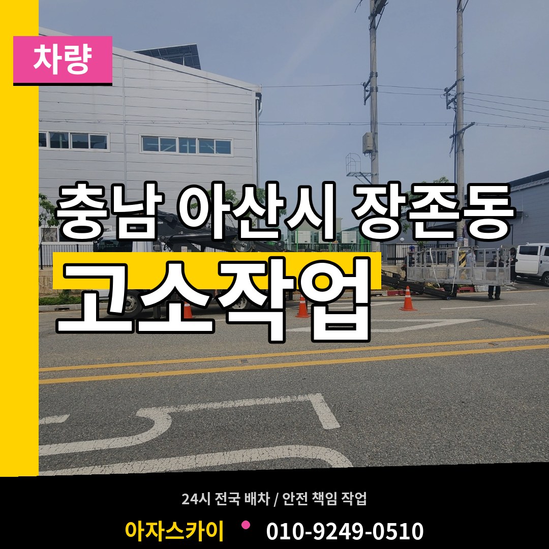 충남 아산시 장존동 고소작업차량 시공 사례