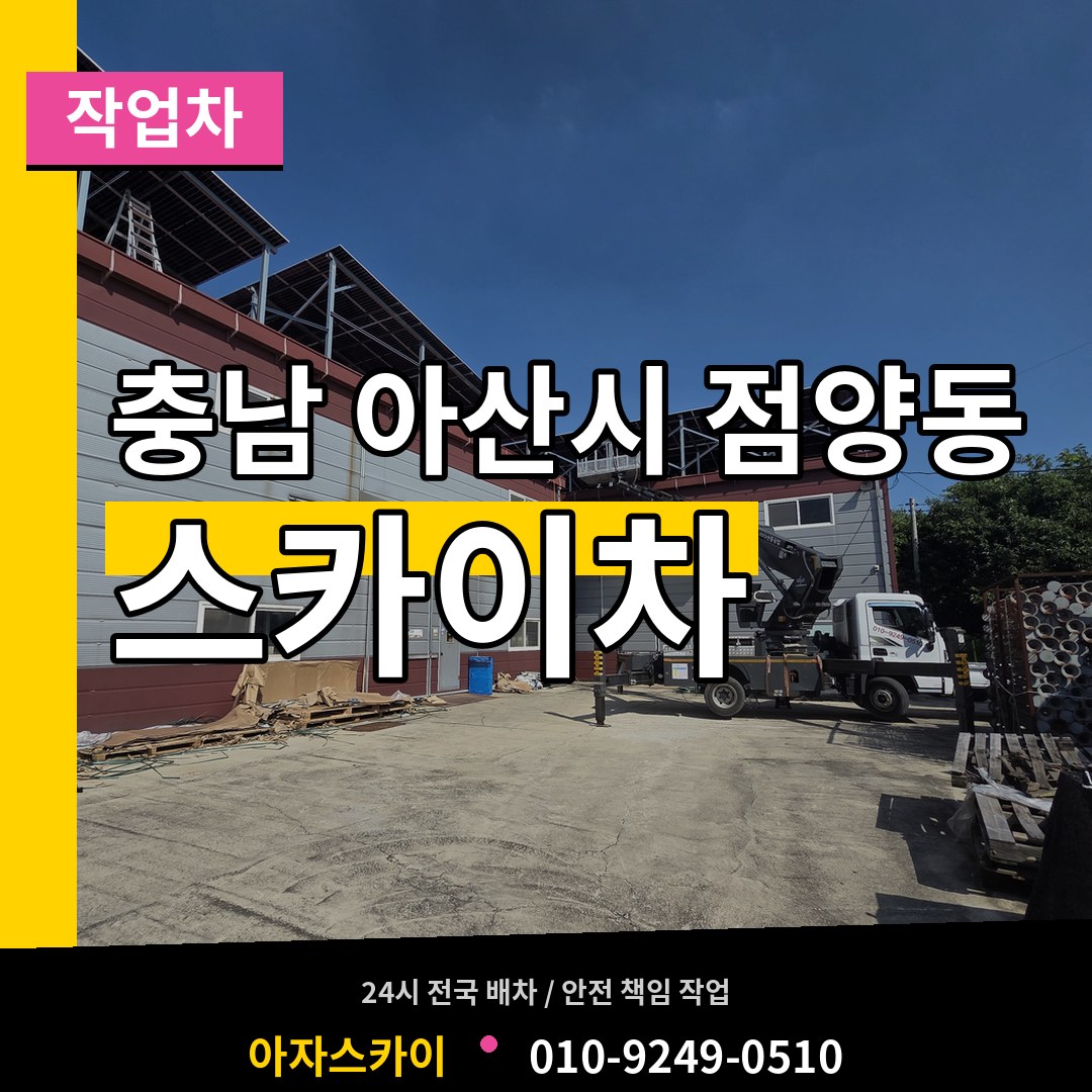 충남 아산시 점양동 스카이 작업차 시공 사례