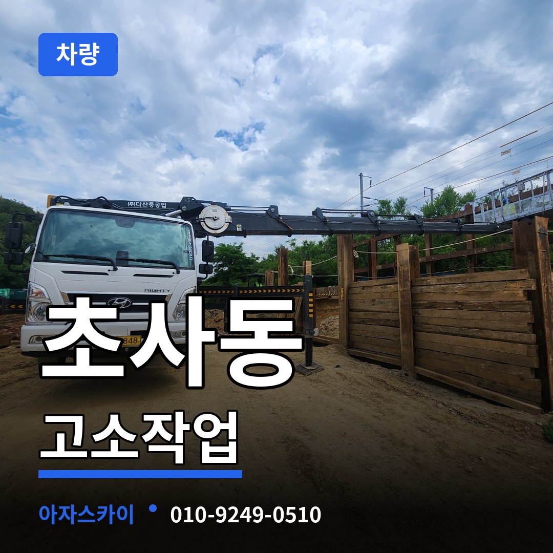충남 아산시 초사동 고소작업차량 시공 사례