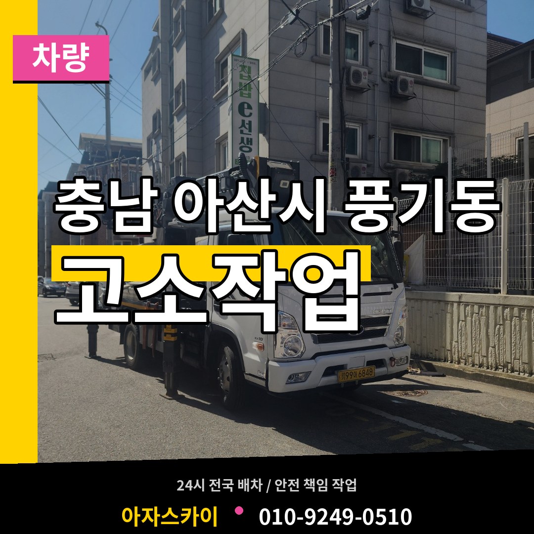 충남 아산시 풍기동 고소작업차량 시공 사례