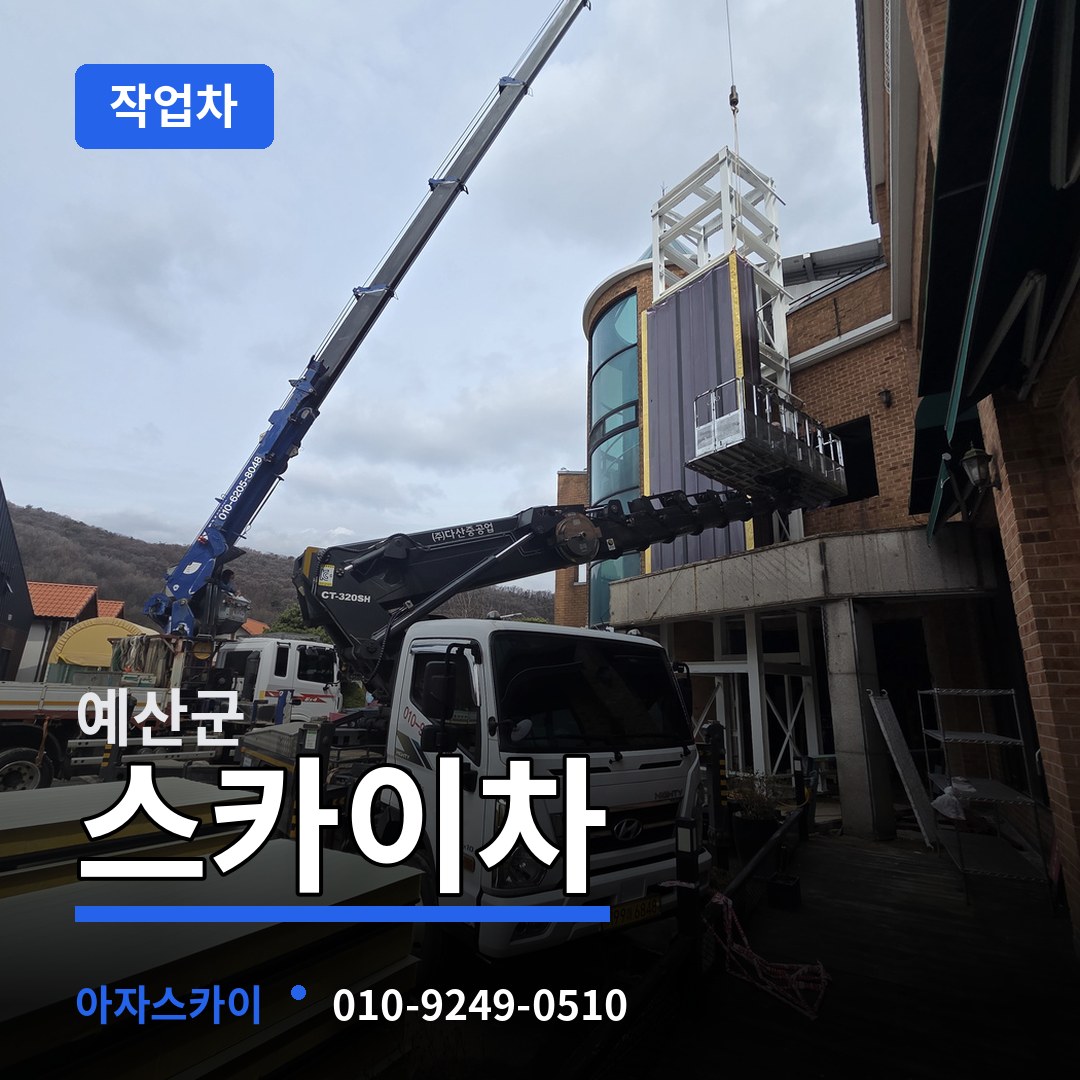충남 예산군 스카이 작업차 시공 사례