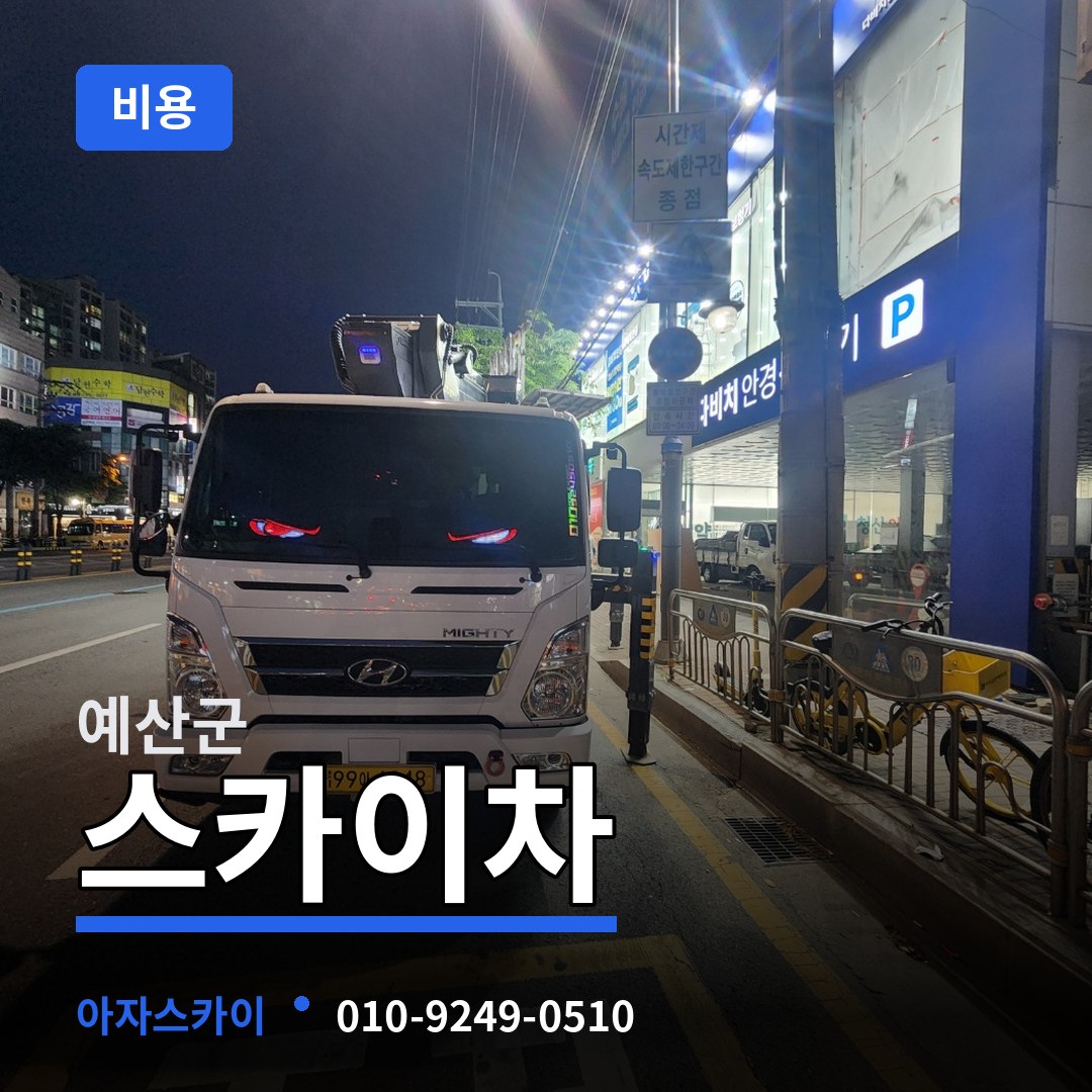 충남 예산군 스카이차 비용 시공 사례