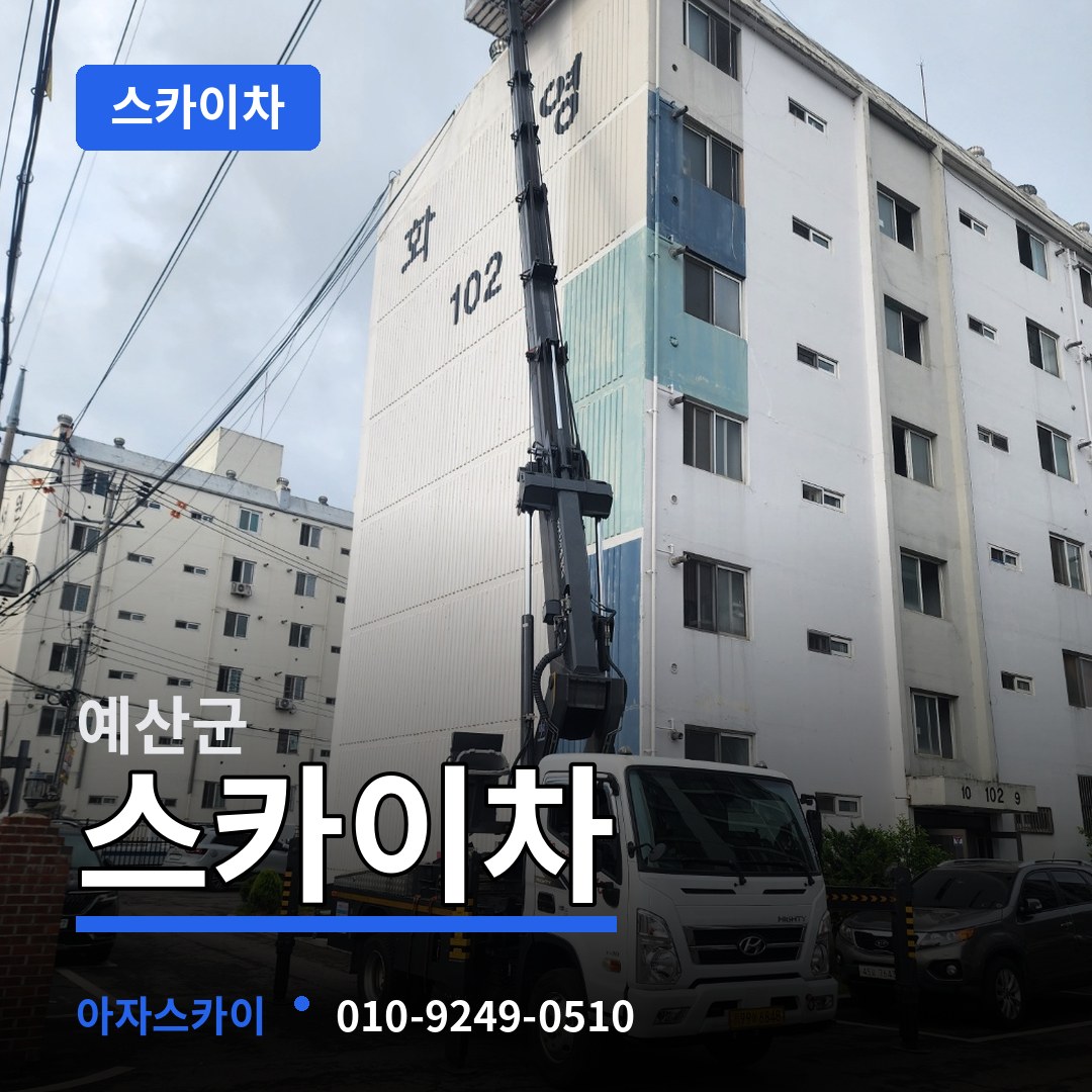충남 예산군 스카이차 시공 사례