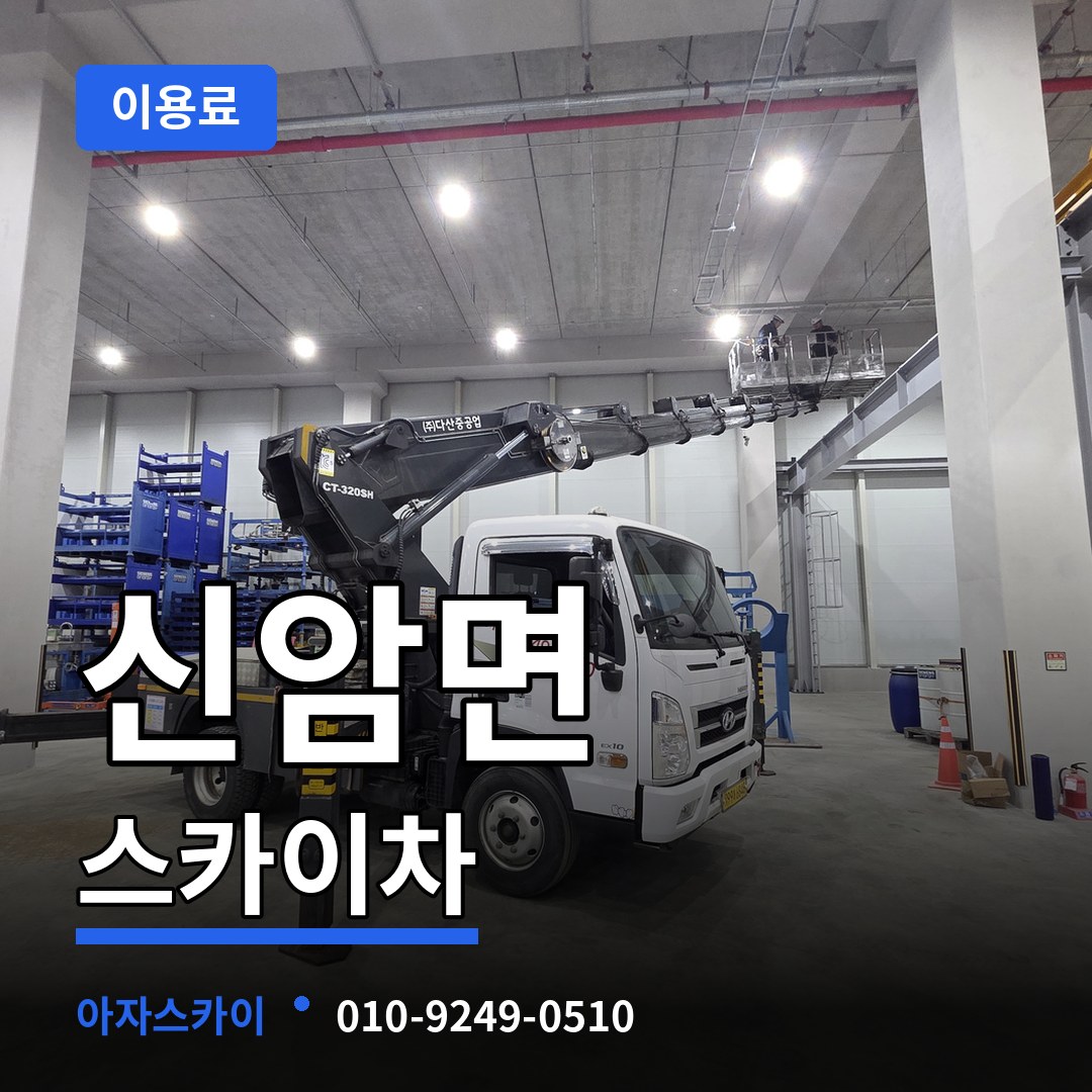 충남 예산군 신암면 스카이차 이용료 시공 사례