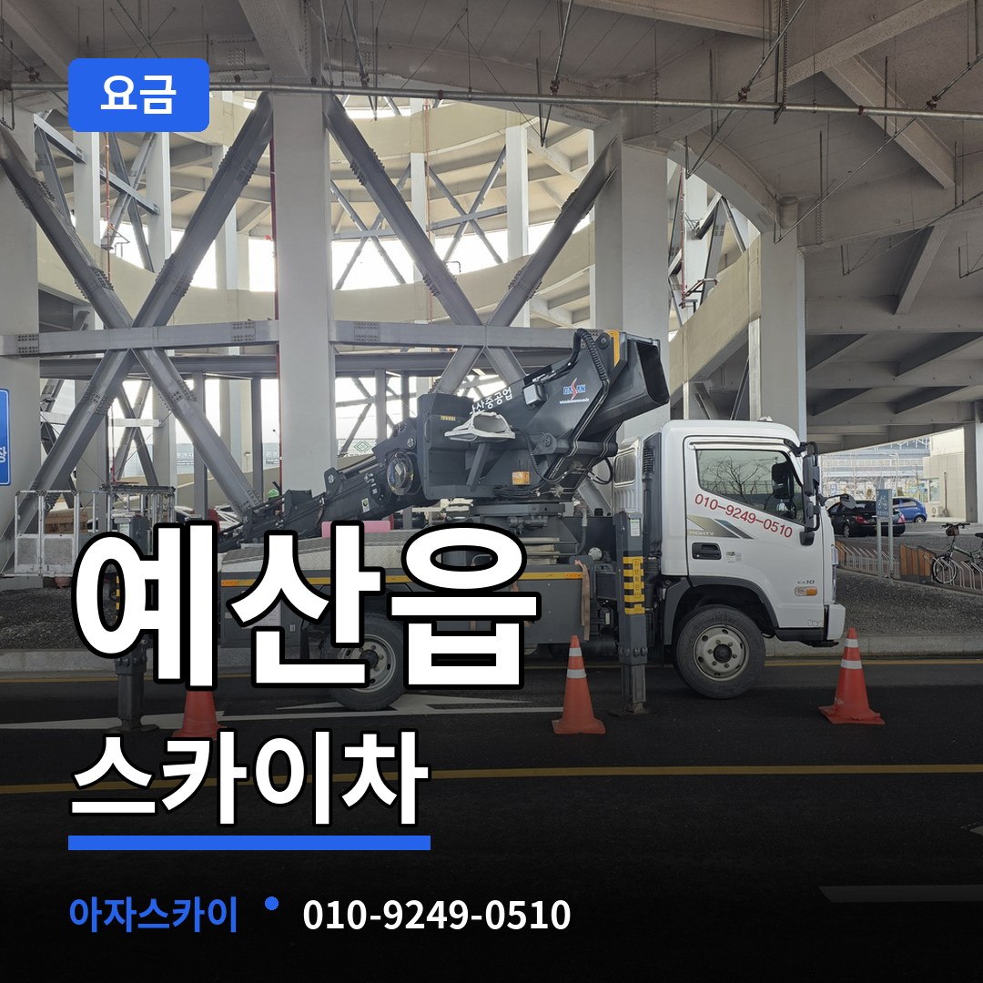 충남 예산군 예산읍 스카이차 요금 시공 사례