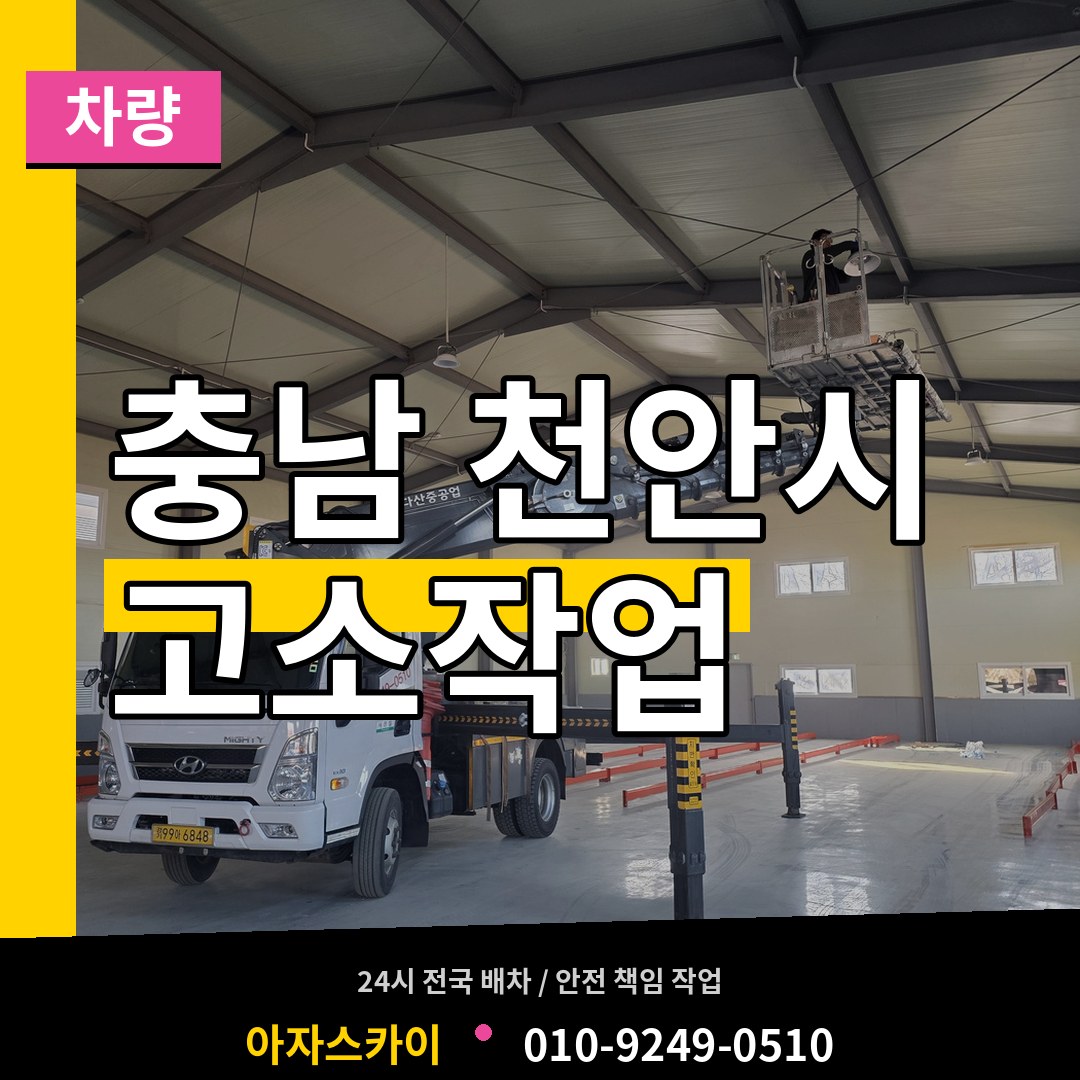충남 천안시 고소작업차량 시공 사례