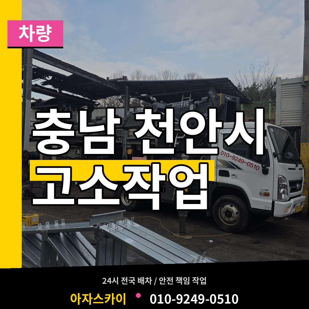 충남 천안시 고소작업차량 시공 사례