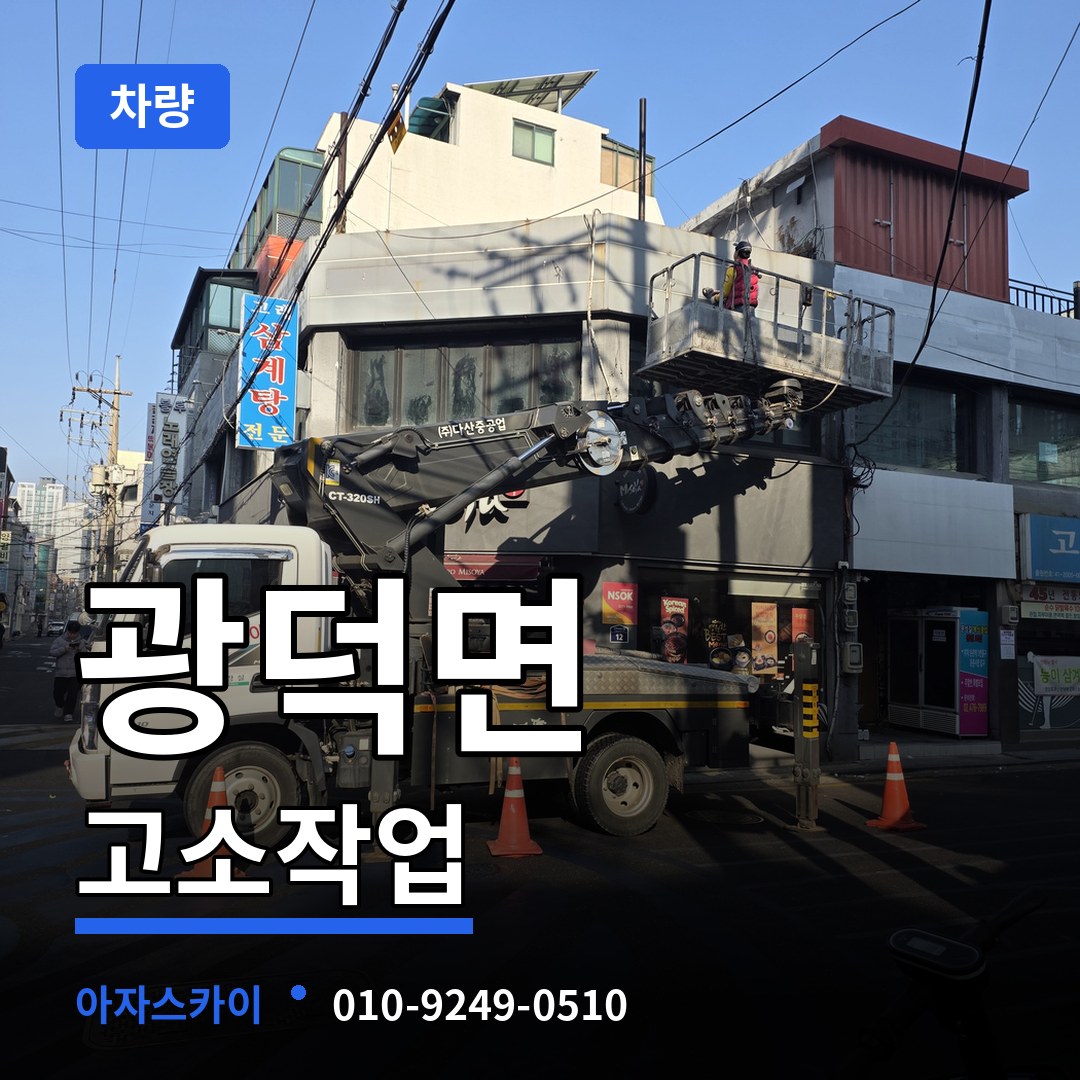 충남 천안시 광덕면 고소작업차량 시공 사례