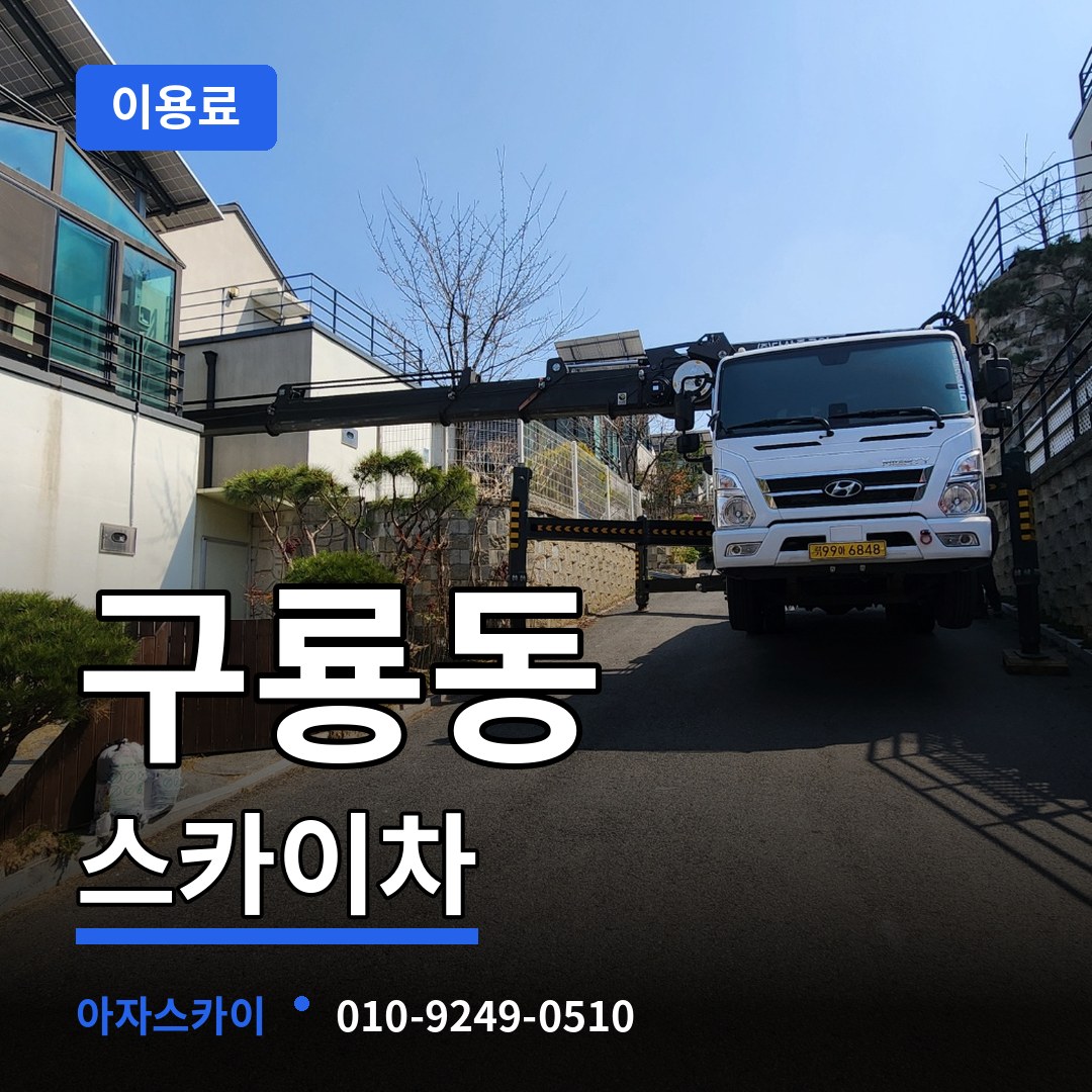 충남 천안시 구룡동 스카이차 이용료 시공 사례
