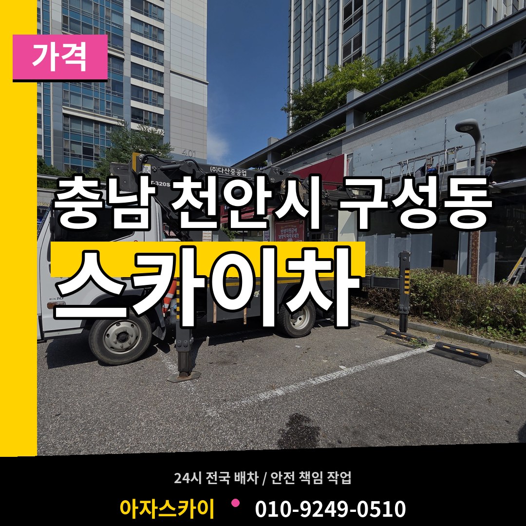 충남 천안시 구성동 스카이차 가격 시공 사례