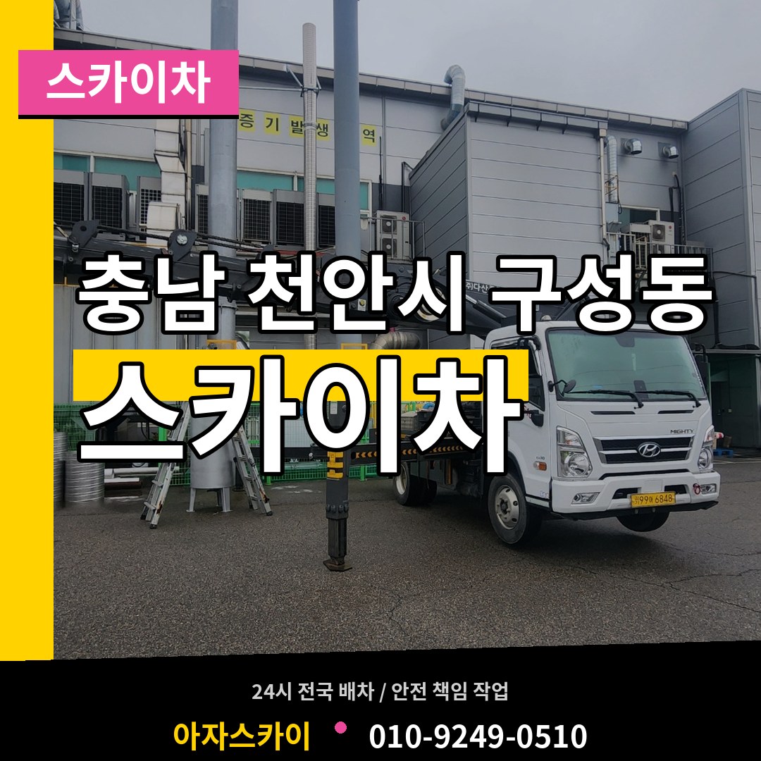 충남 천안시 구성동 스카이차 시공 사례