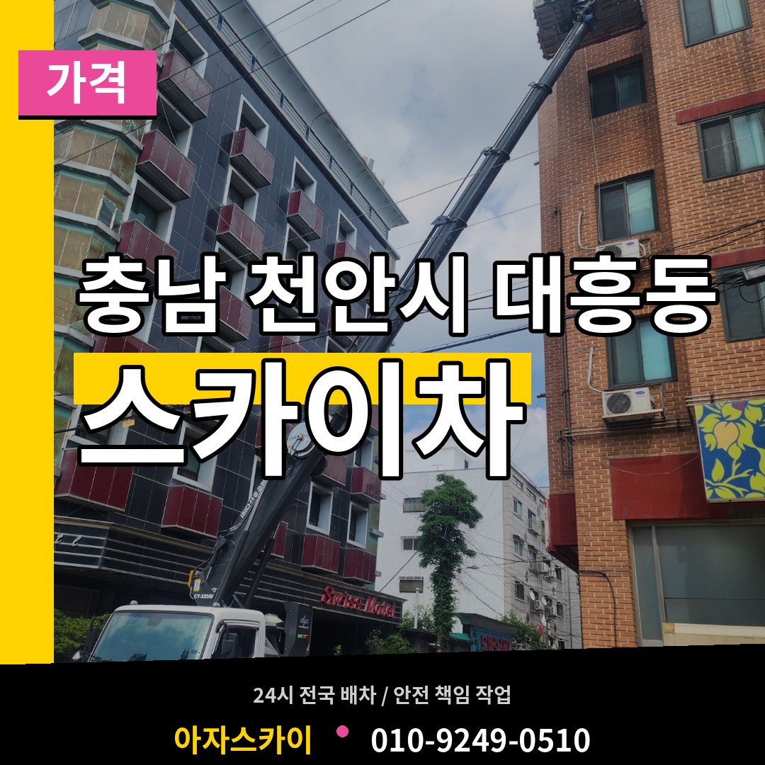 충남 천안시 대흥동 스카이차 가격 시공 사례