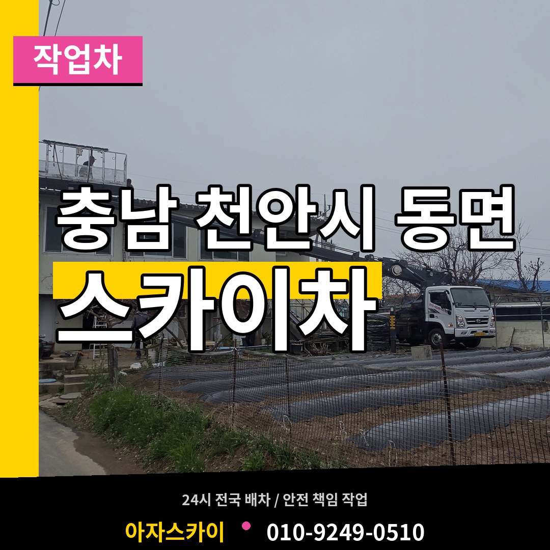 충남 천안시 동면 스카이 작업차 시공 사례