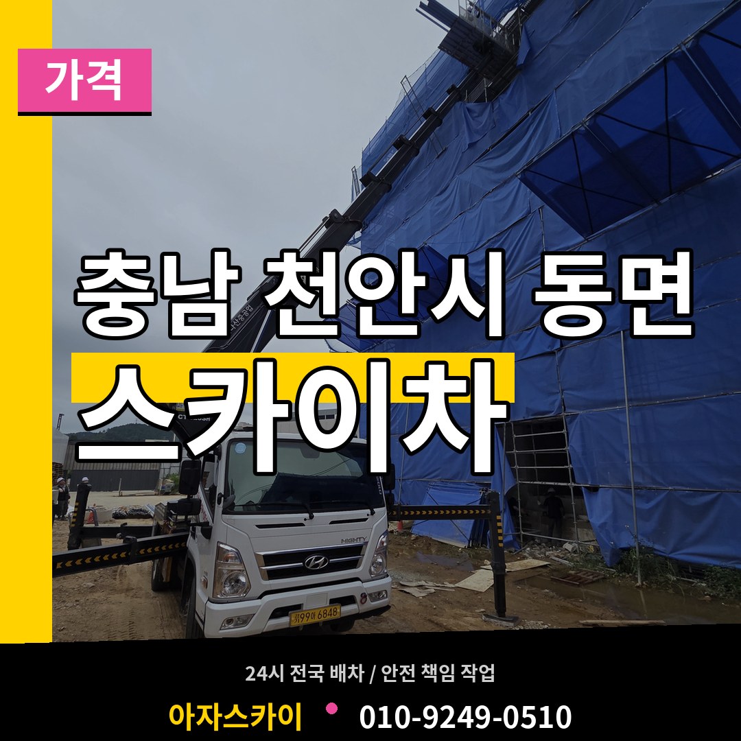 충남 천안시 동면 스카이차 가격 시공 사례