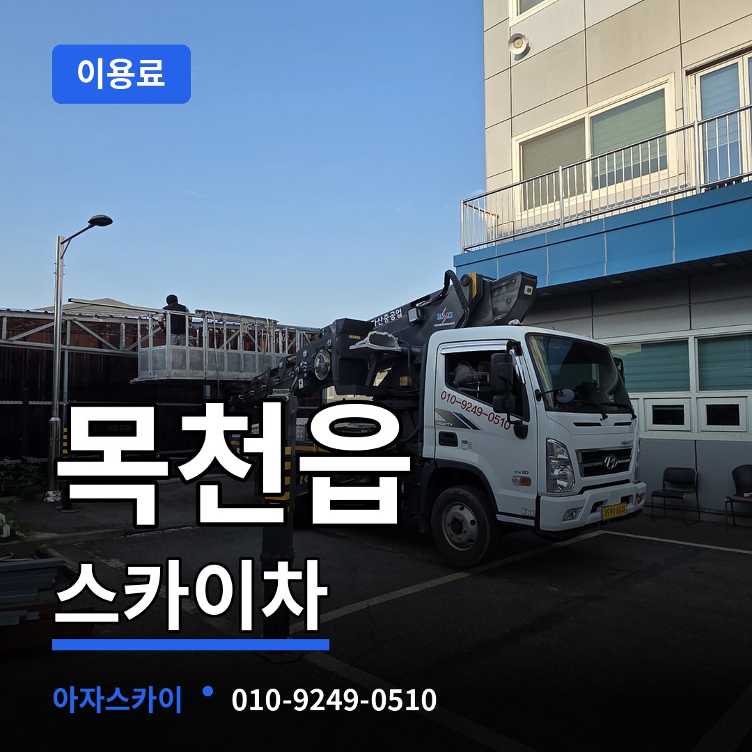 충남 천안시 목천읍 스카이차 이용료 시공 사례