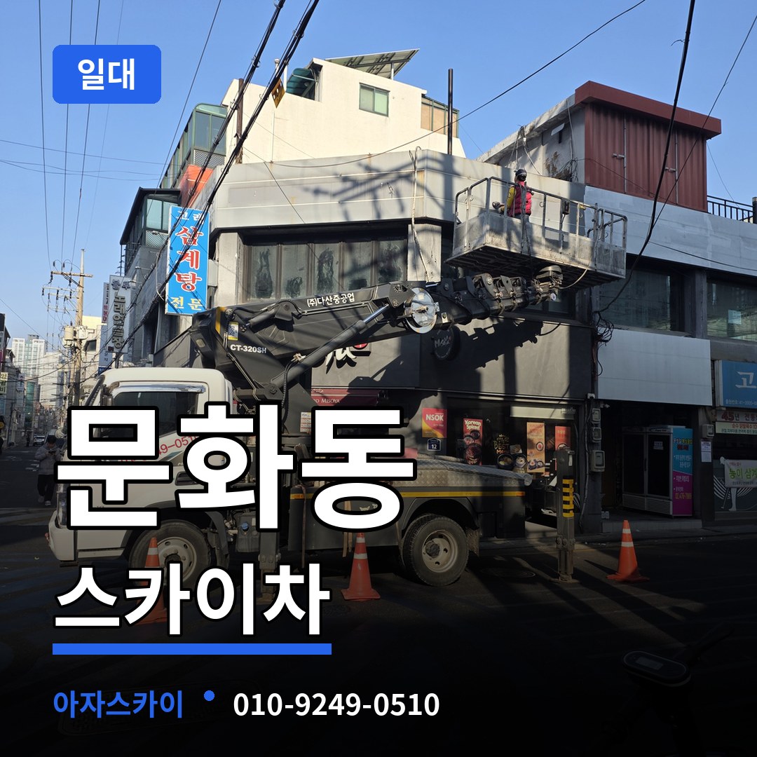 충남 천안시 문화동 스카이차 일대 시공 사례