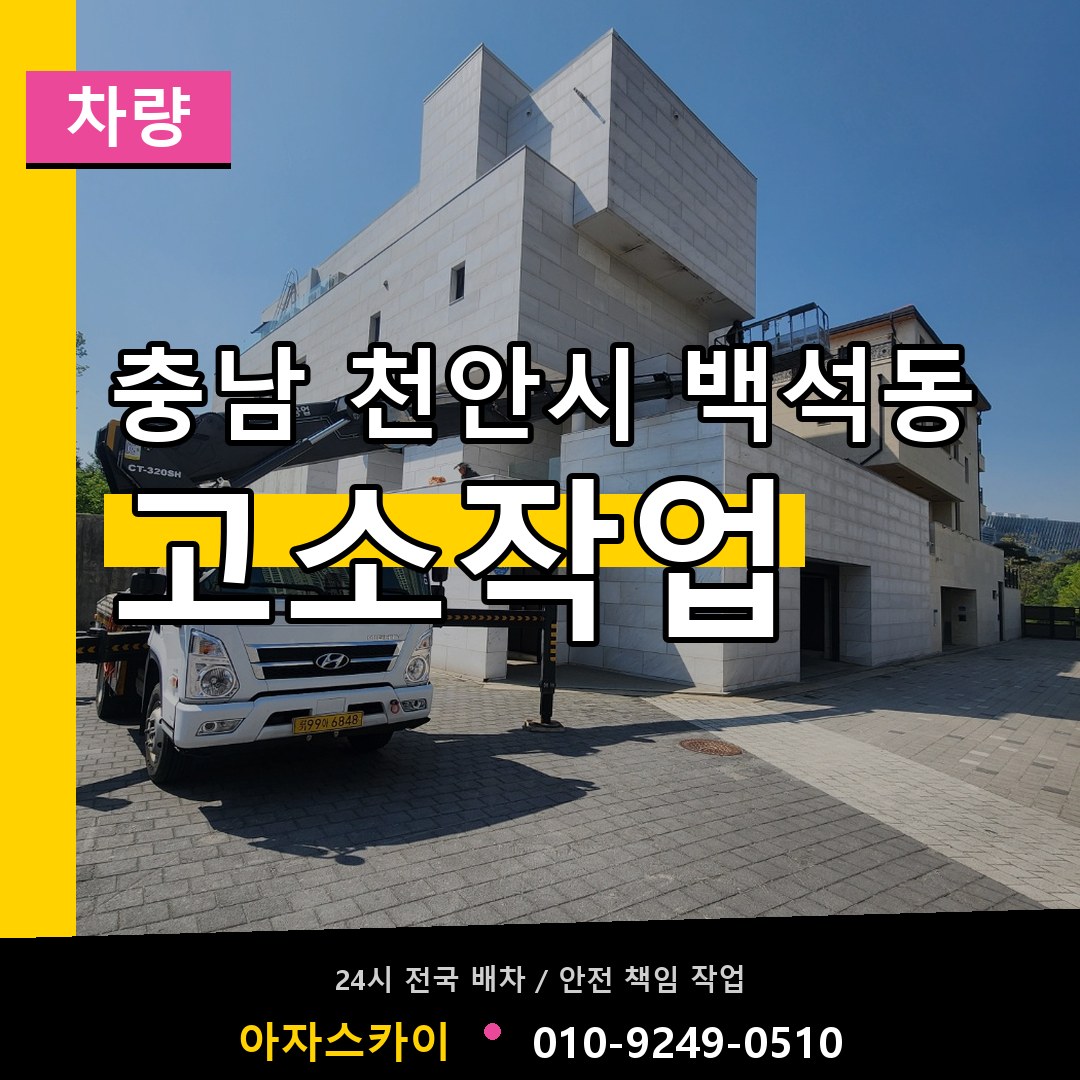 충남 천안시 백석동 고소작업차량 시공 사례