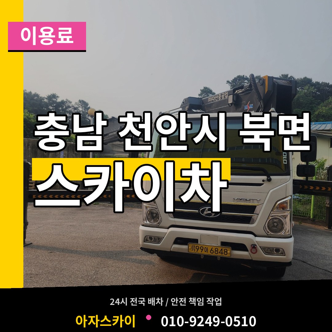충남 천안시 북면 스카이차 이용료 시공 사례