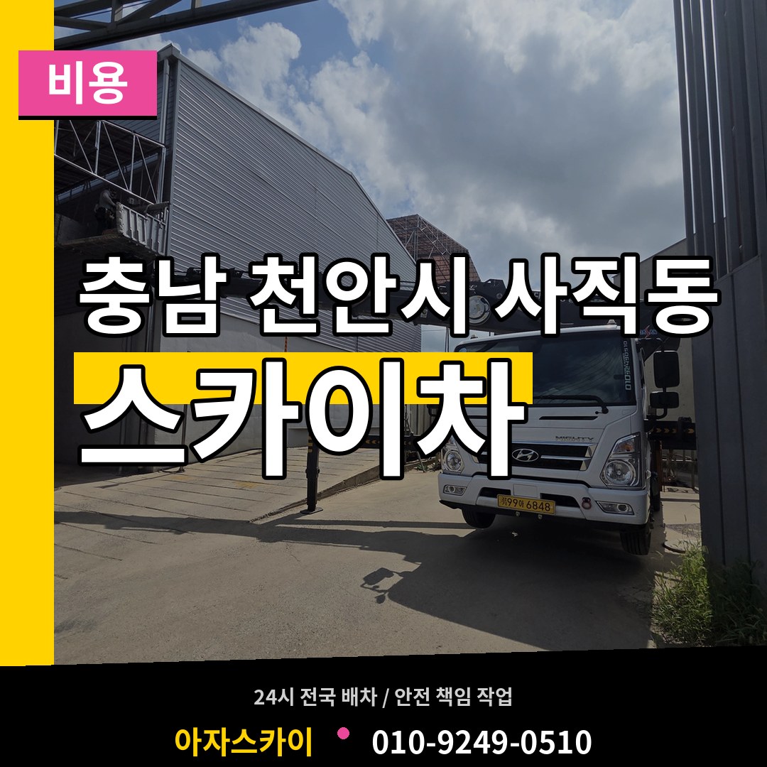 충남 천안시 사직동 스카이차 비용 시공 사례