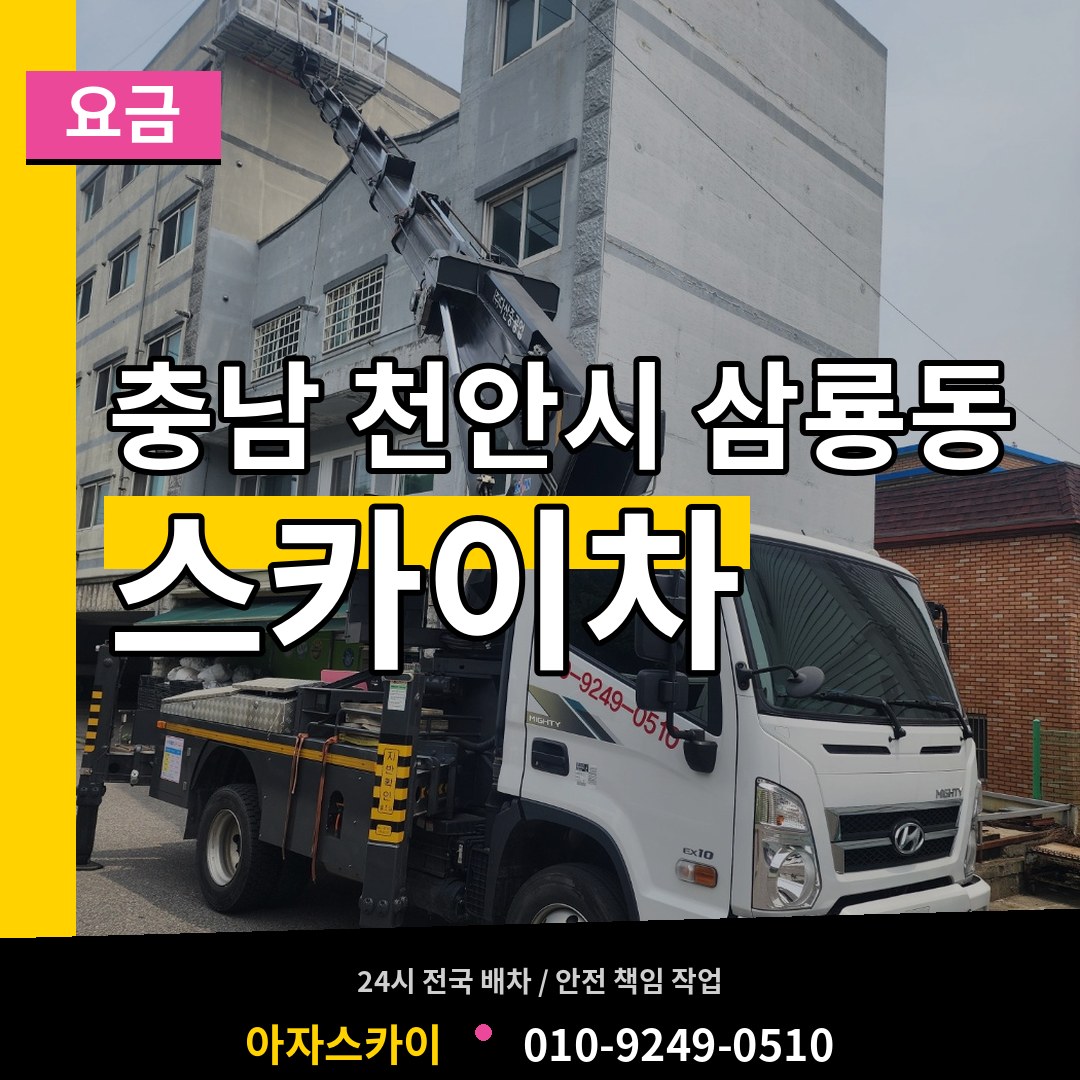 충남 천안시 삼룡동 스카이차 요금 시공 사례
