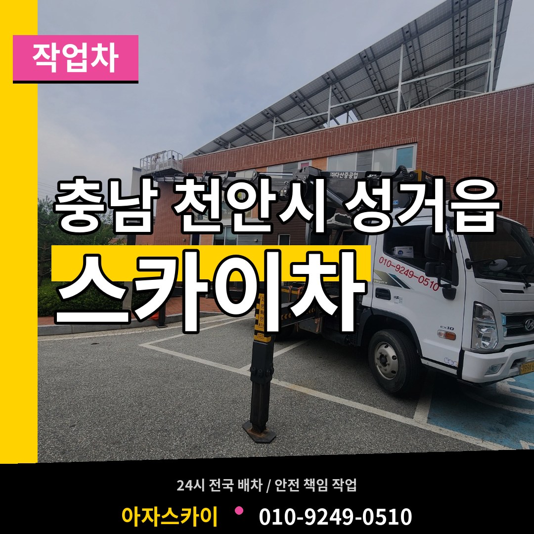 충남 천안시 성거읍 스카이 작업차 시공 사례