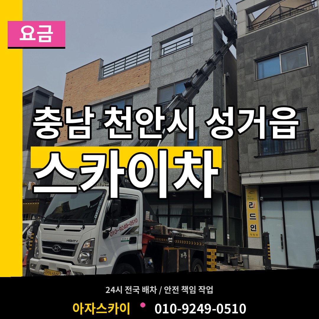 충남 천안시 성거읍 스카이차 요금 시공 사례