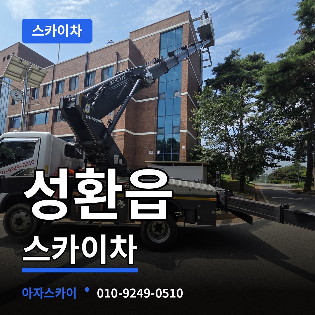충남 천안시 성환읍 스카이차 시공 사례